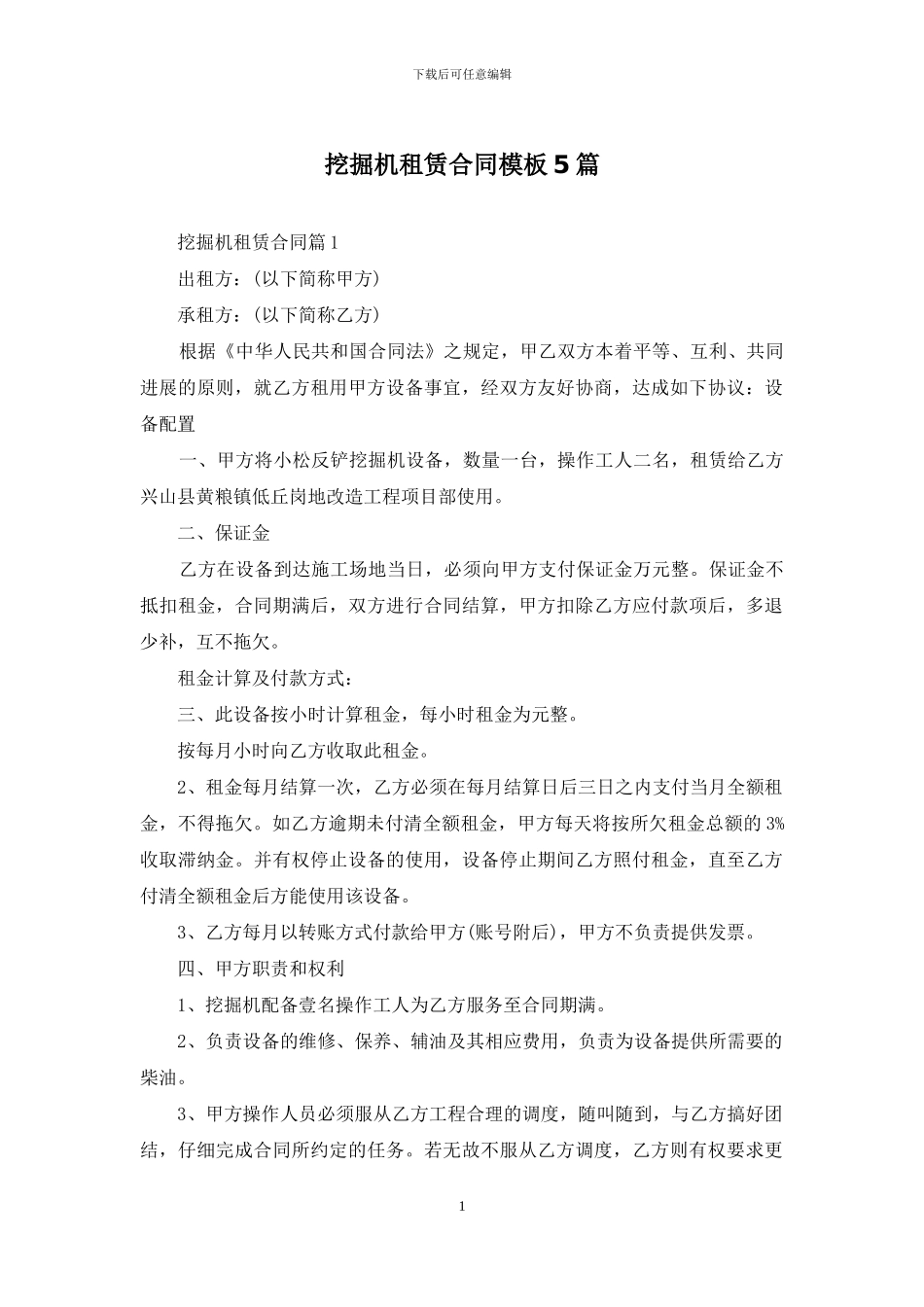 挖掘机租赁合同模板5篇_第1页