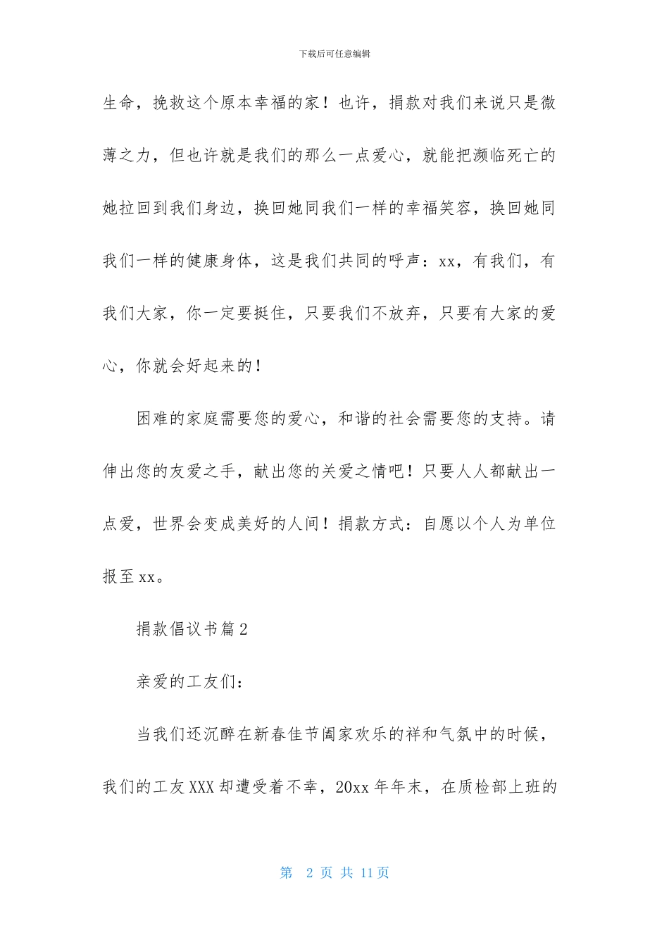 捐款倡议书范文集锦6篇_第2页