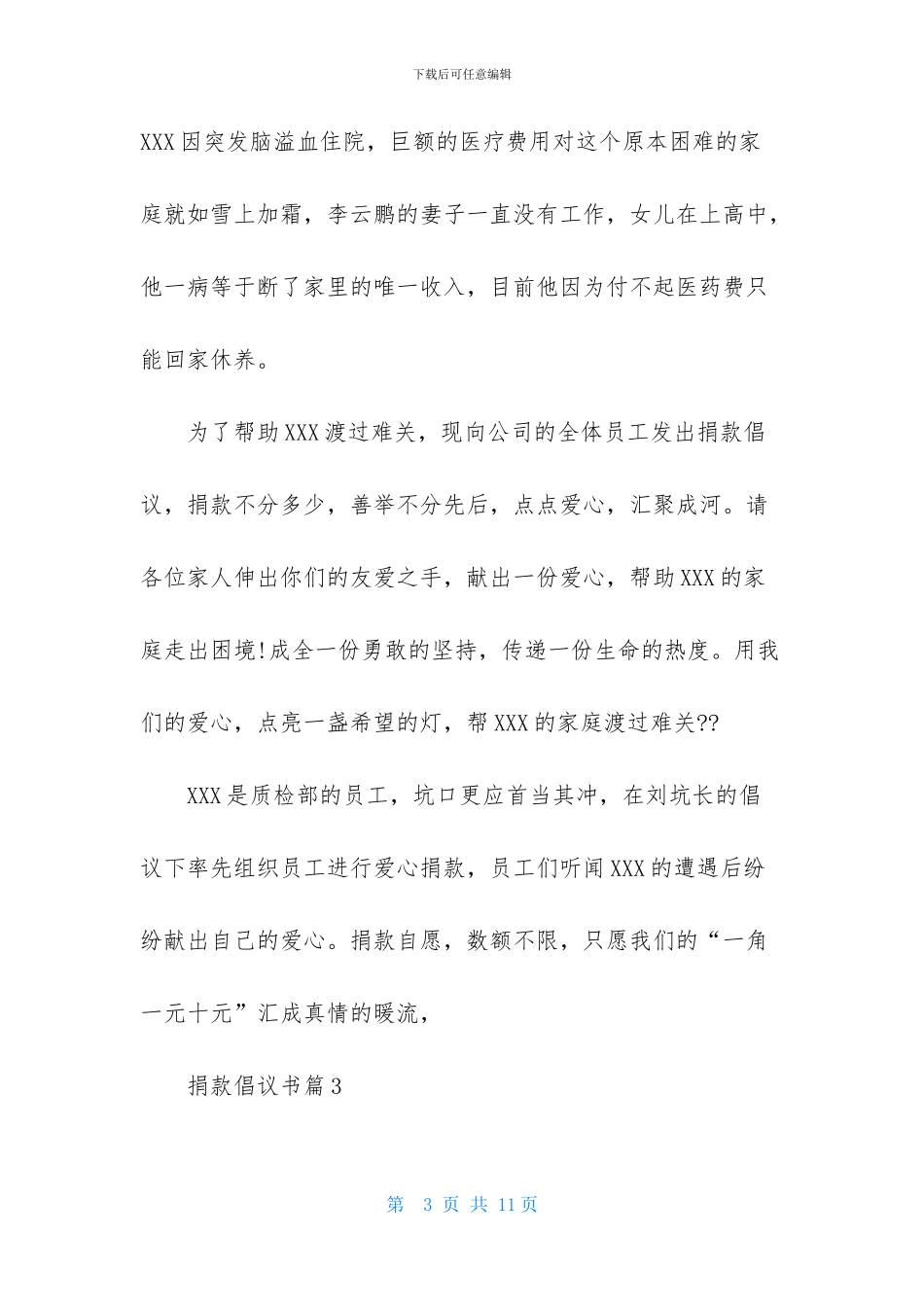 捐款倡议书范文集锦6篇_第3页