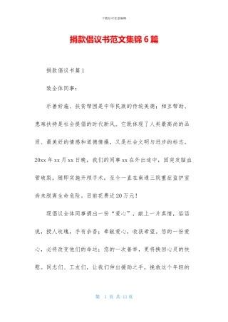 捐款倡议书范文集锦6篇