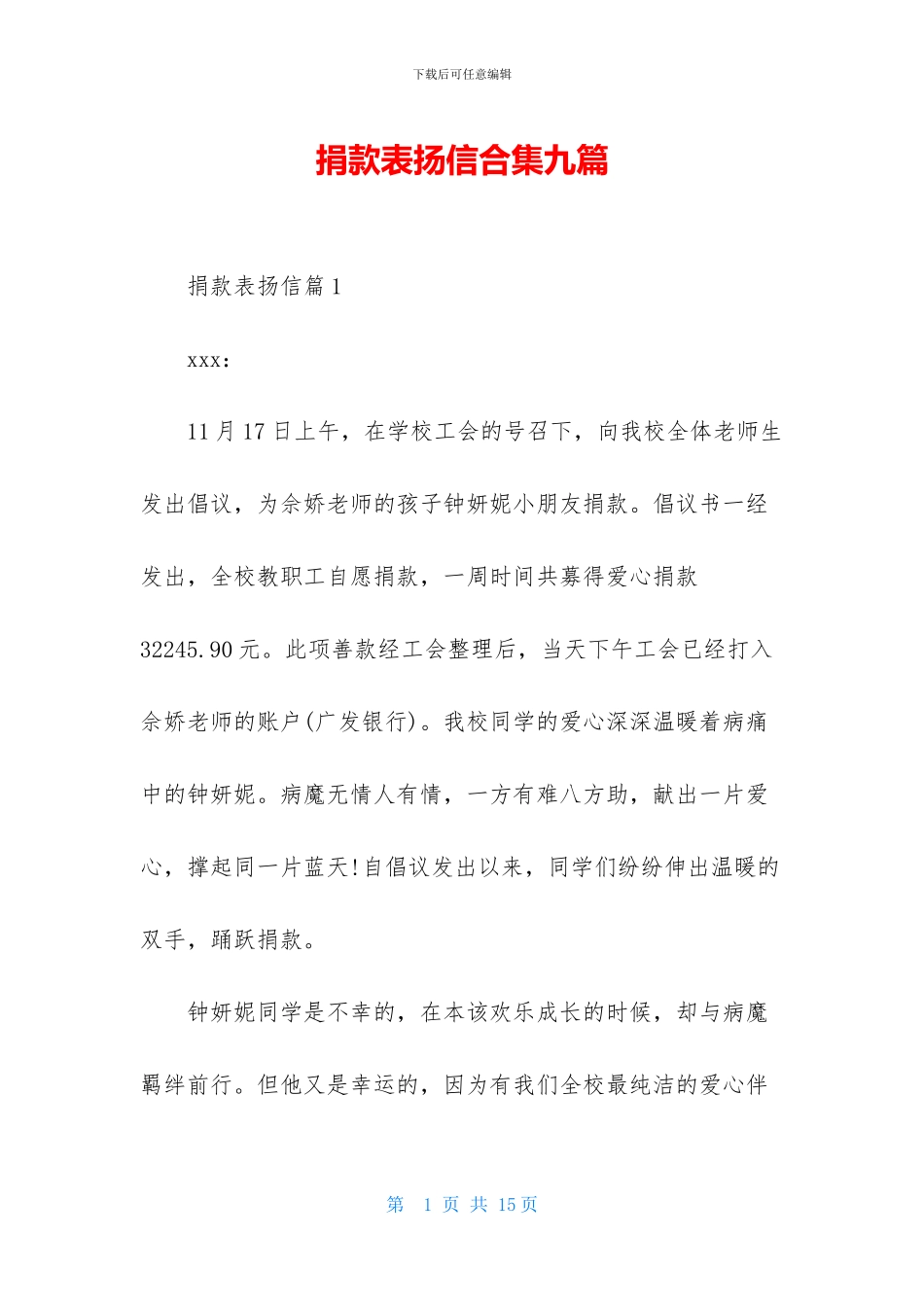 捐款表扬信合集九篇_第1页