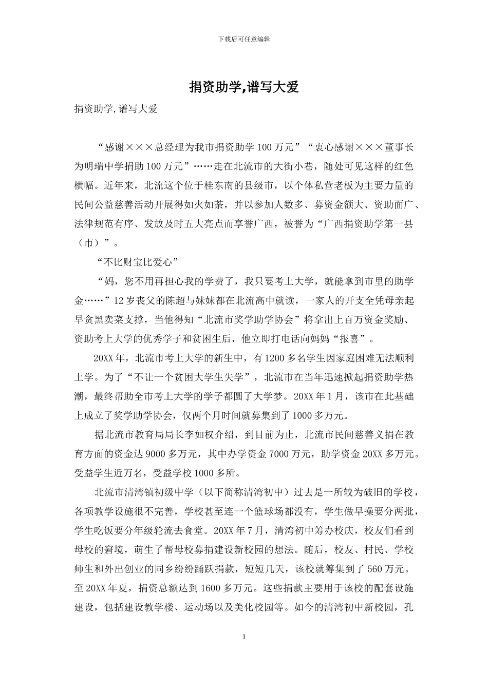 捐资助学-谱写大爱_第1页