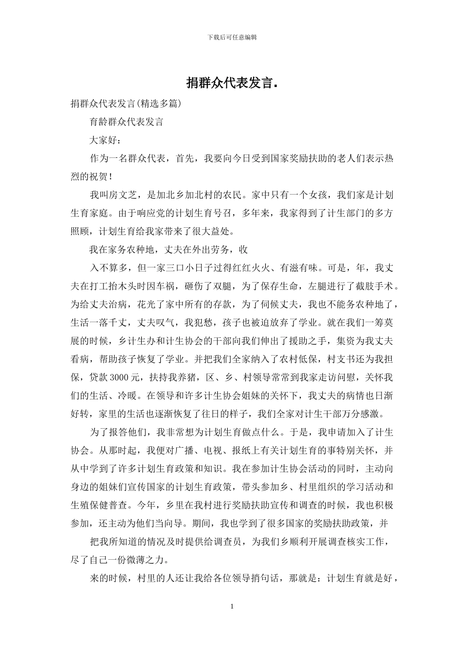 捐群众代表发言_第1页