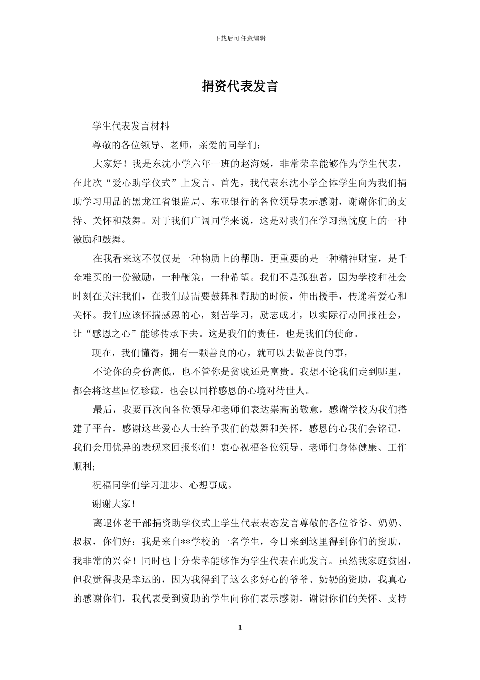 捐资代表发言_第1页