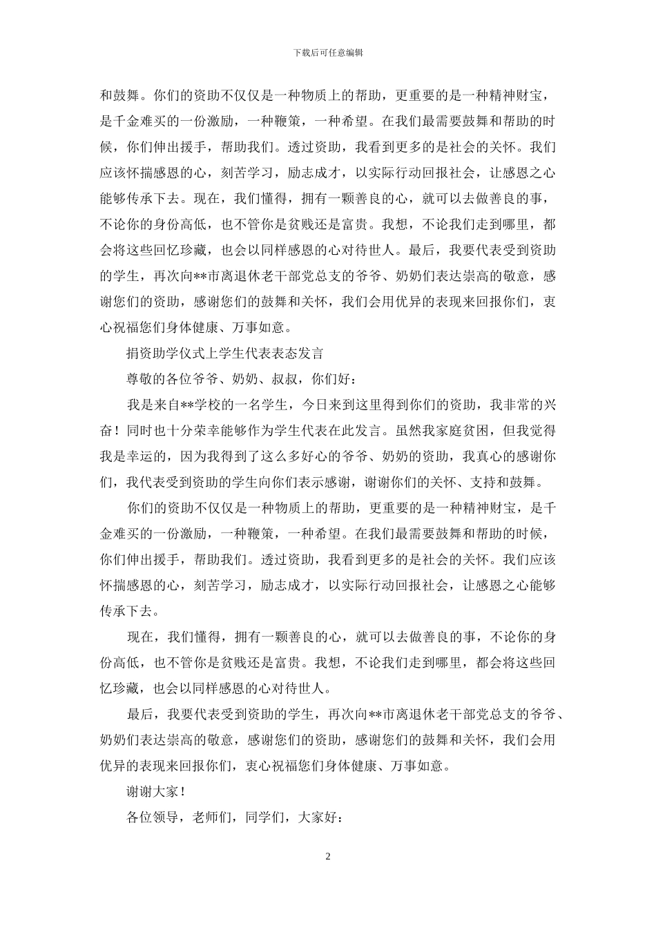 捐资代表发言_第2页