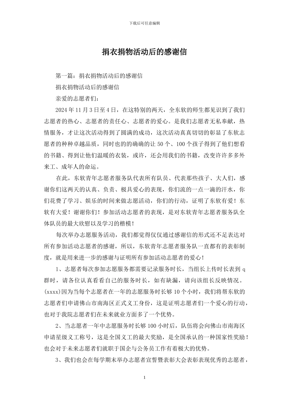 捐衣捐物活动后的感谢信_第1页