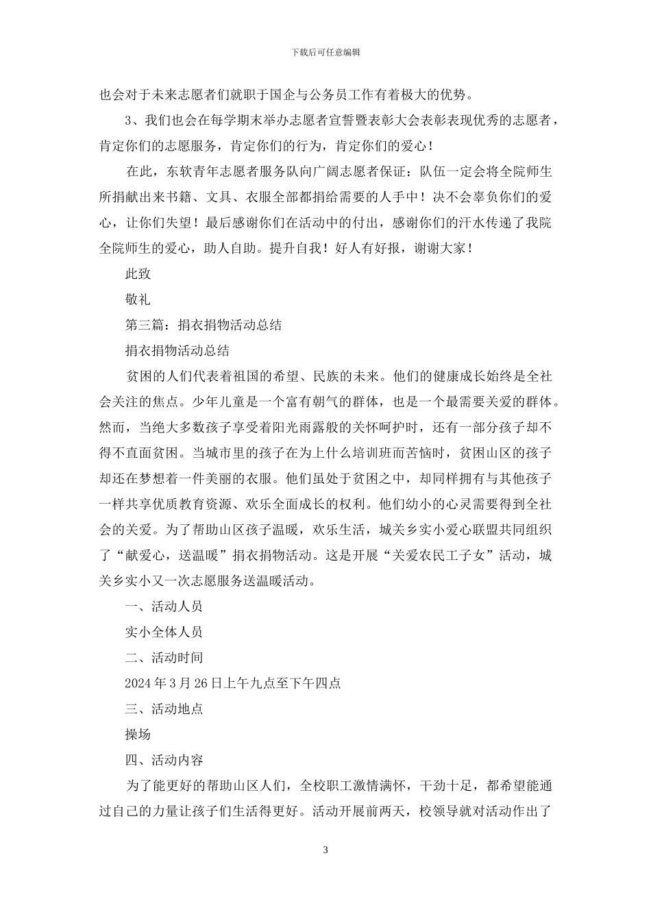 捐衣捐物活动后的感谢信_第3页