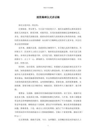 捐资揭碑仪式讲话稿