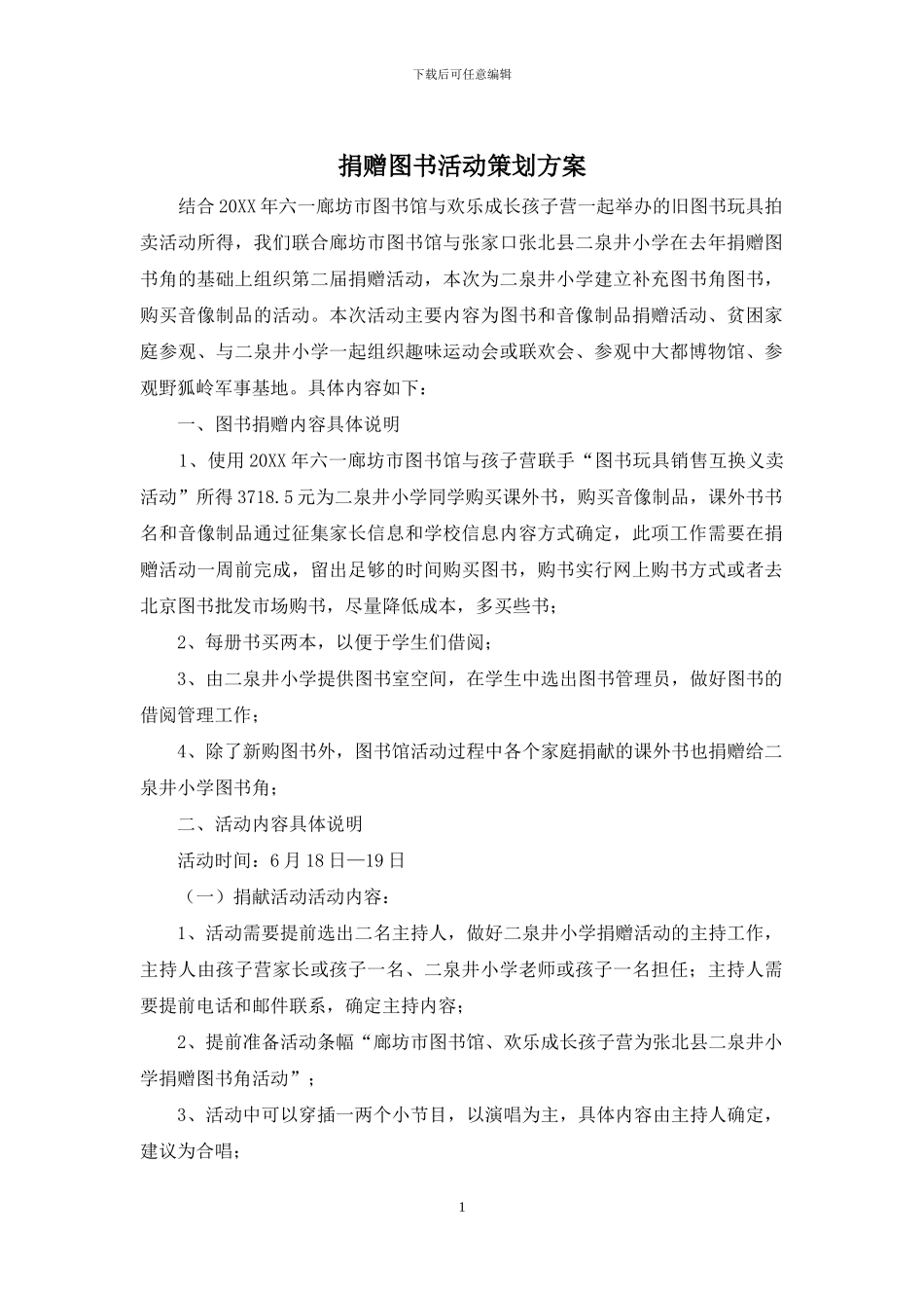 捐赠图书活动策划方案_第1页