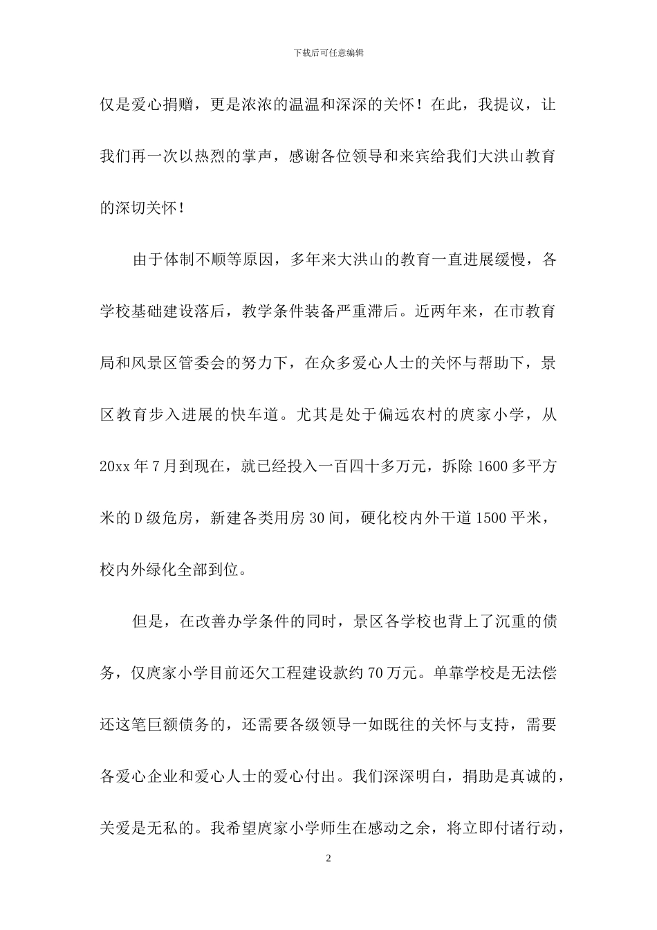 捐赠仪式答谢词汇编8篇_第2页