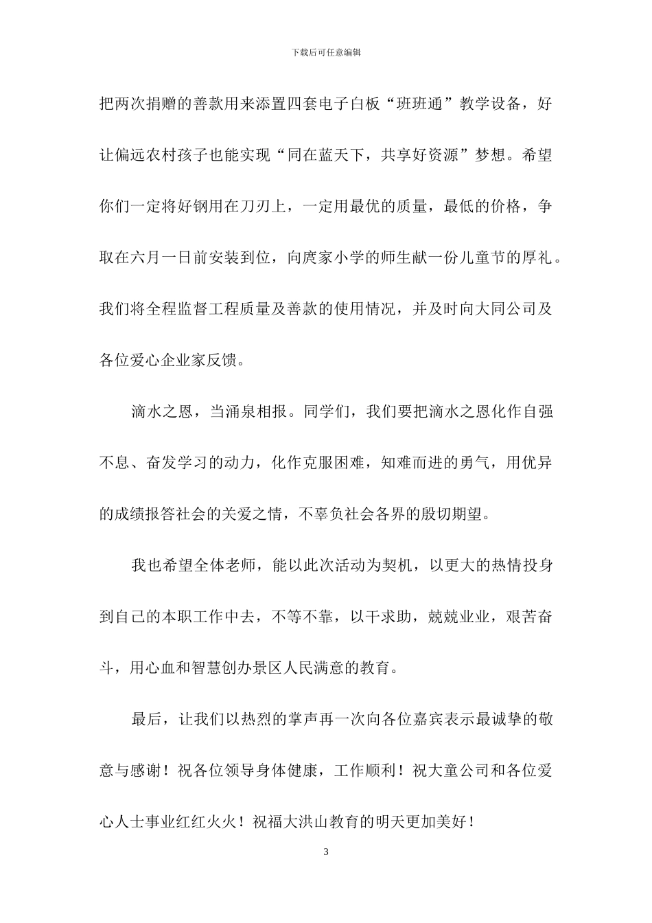 捐赠仪式答谢词汇编8篇_第3页