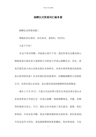 捐赠仪式答谢词汇编8篇