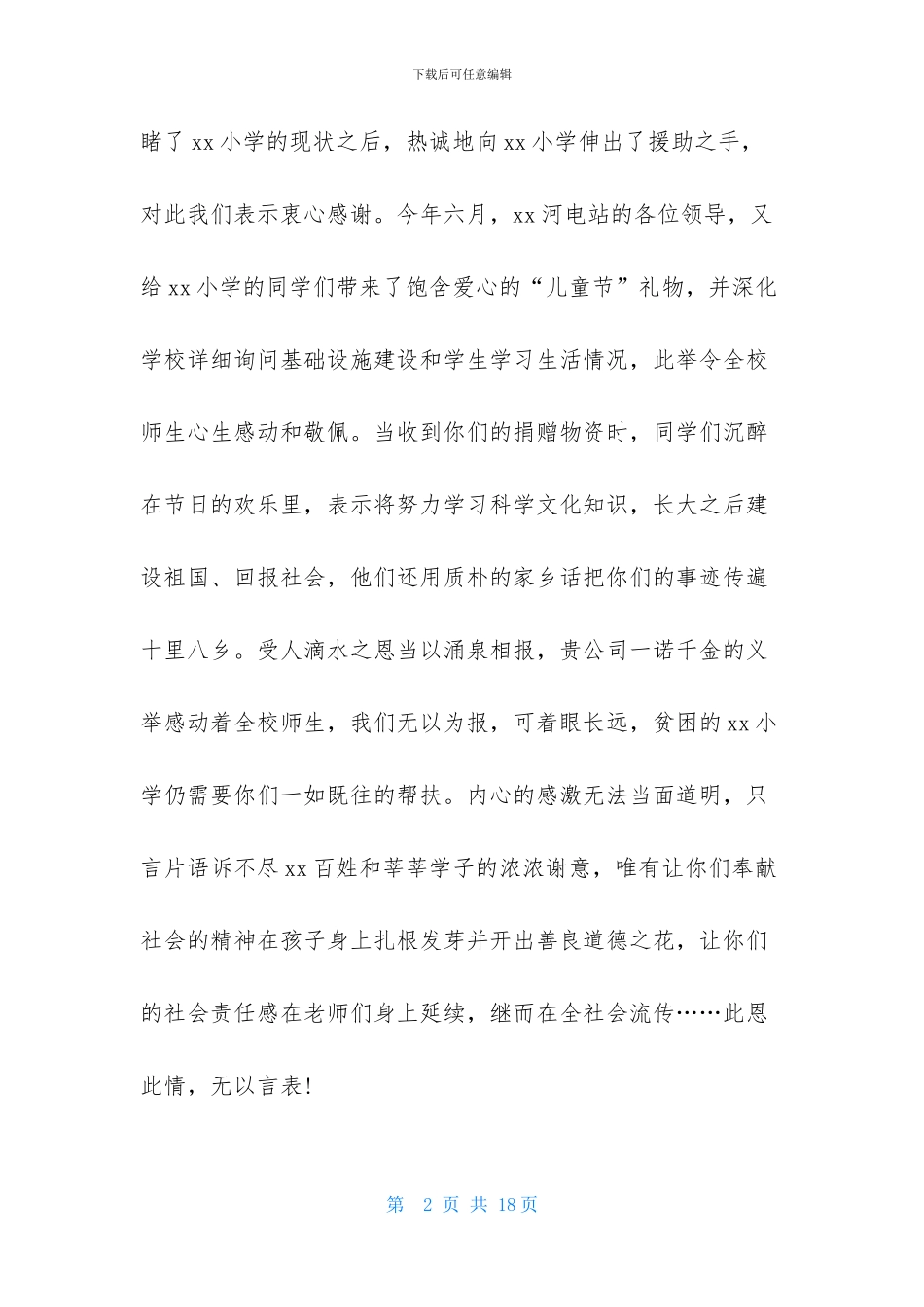 捐赠感谢信模板汇编8篇_第2页