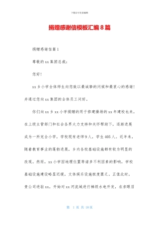 捐赠感谢信模板汇编8篇