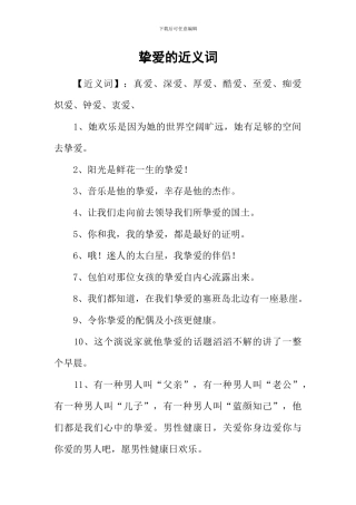 挚爱的近义词