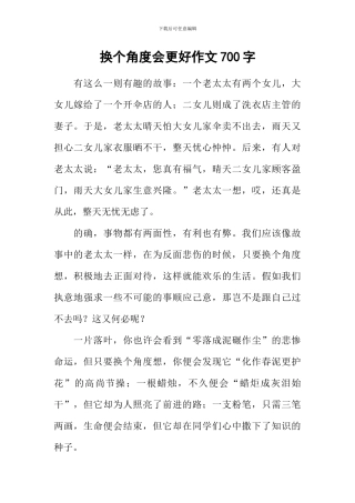 换个角度会更好作文700字