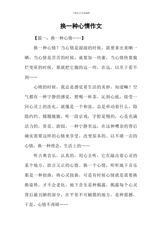 换一种心情作文
