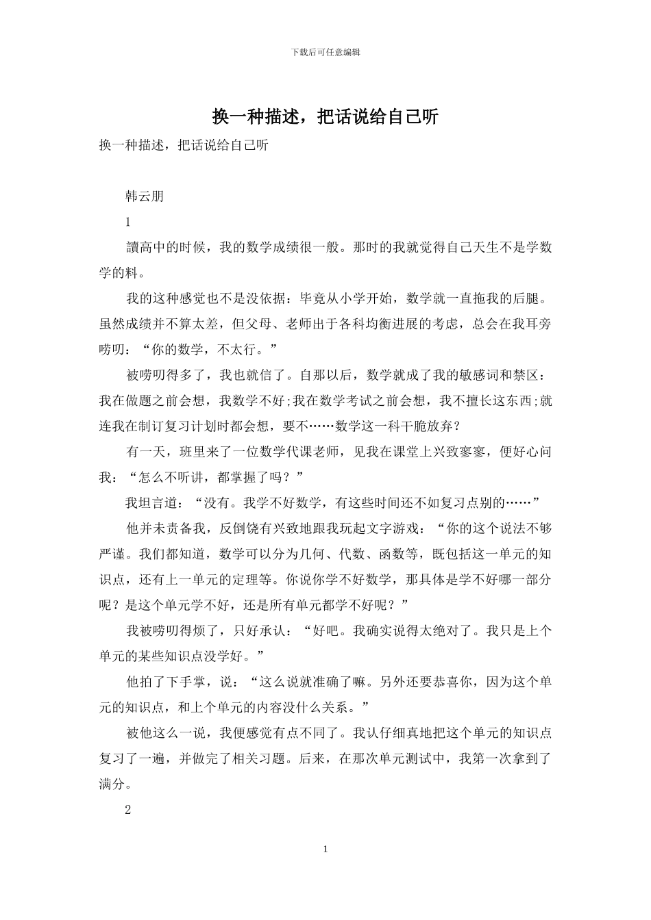 换一种描述-把话说给自己听_第1页