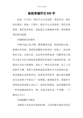 捡拾幸福作文800字-4