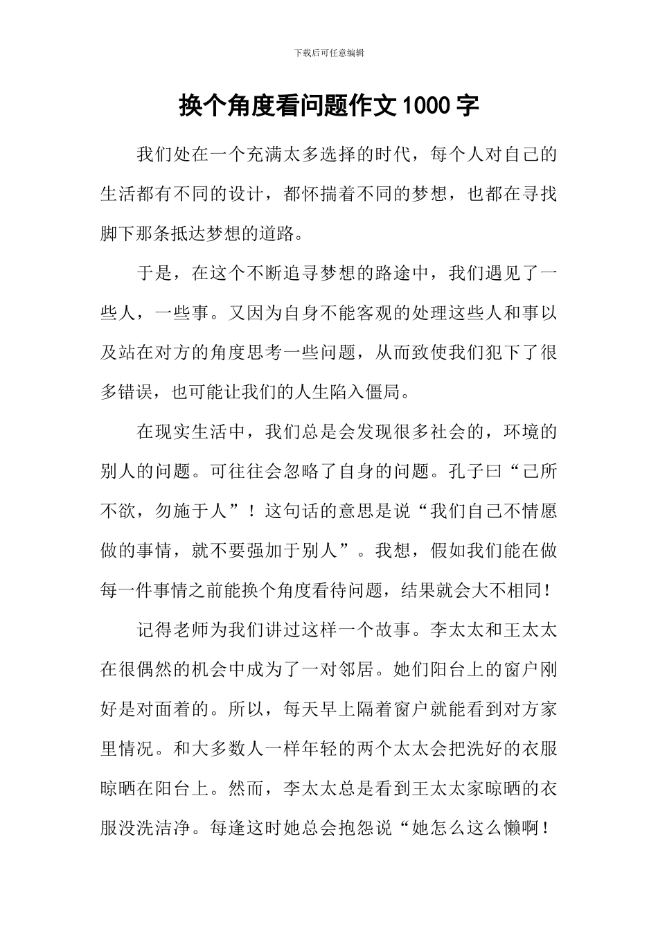 换个角度看问题作文1000字_第1页