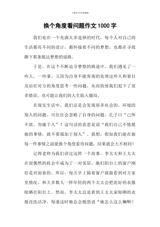 换个角度看问题作文1000字
