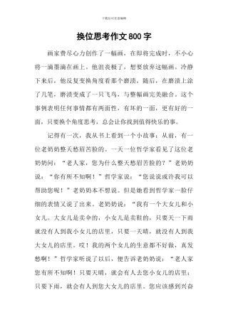 换位思考作文800字-1