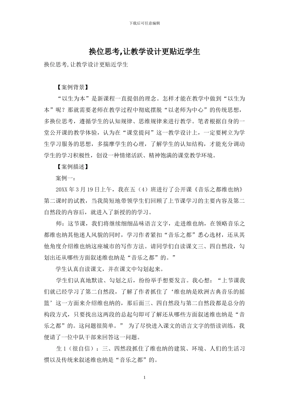 换位思考-让教学设计更贴近学生_第1页