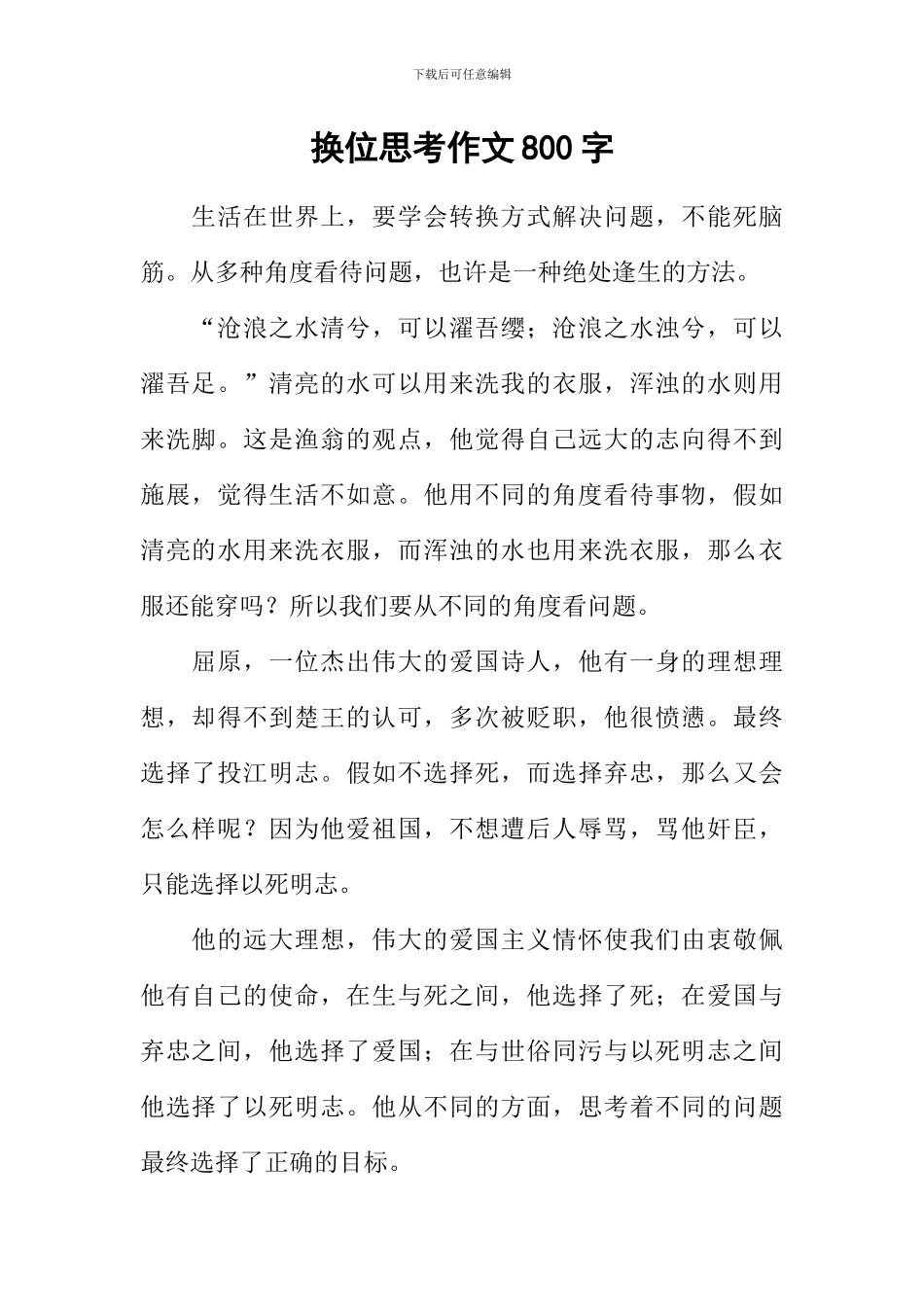 换位思考作文800字-2_第1页