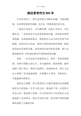 换位思考作文800字-2