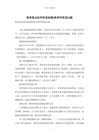 换季莫忘给呼吸道保暖-换季呼吸道过敏