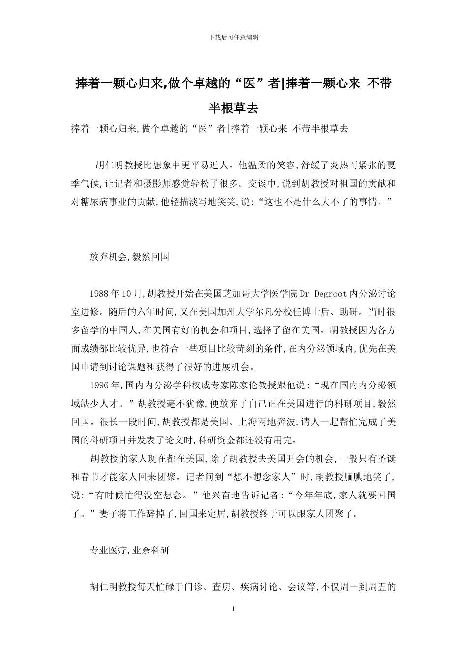 捧着一颗心归来-做个卓越的“医”者-捧着一颗心来-不带半根草去_第1页