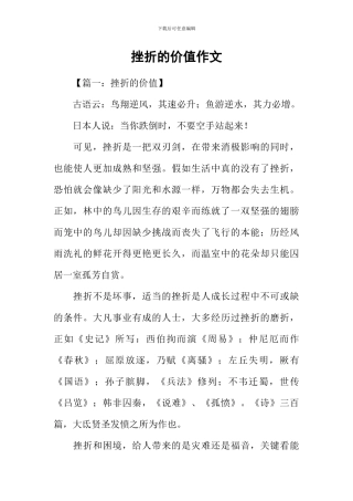 挫折的价值作文