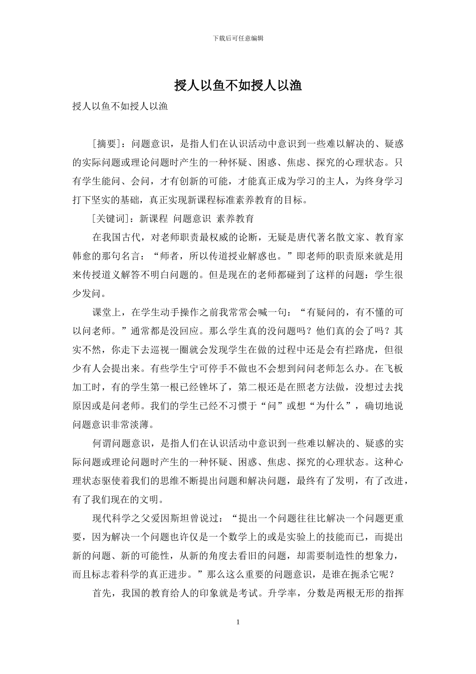 授人以鱼不如授人以渔_第1页