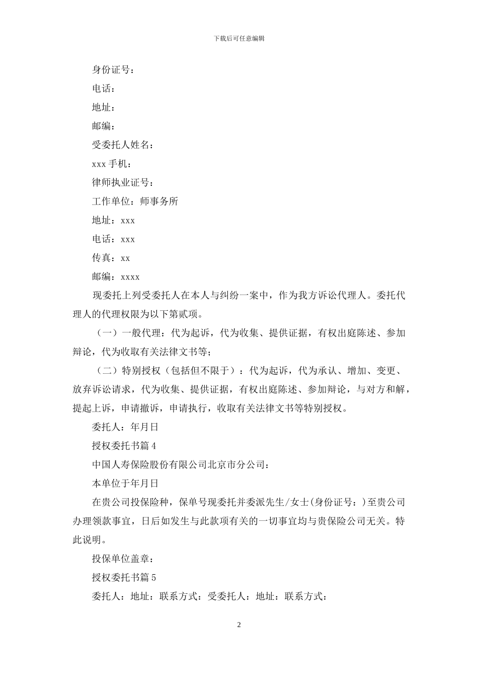 授权委托书十篇_第2页