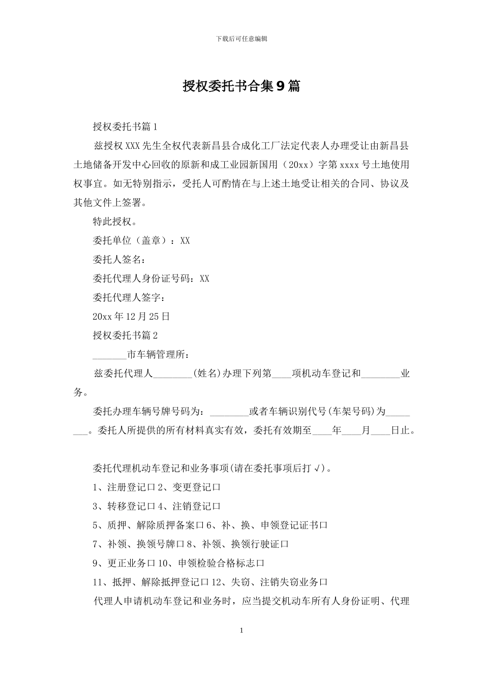 授权委托书合集9篇-1_第1页