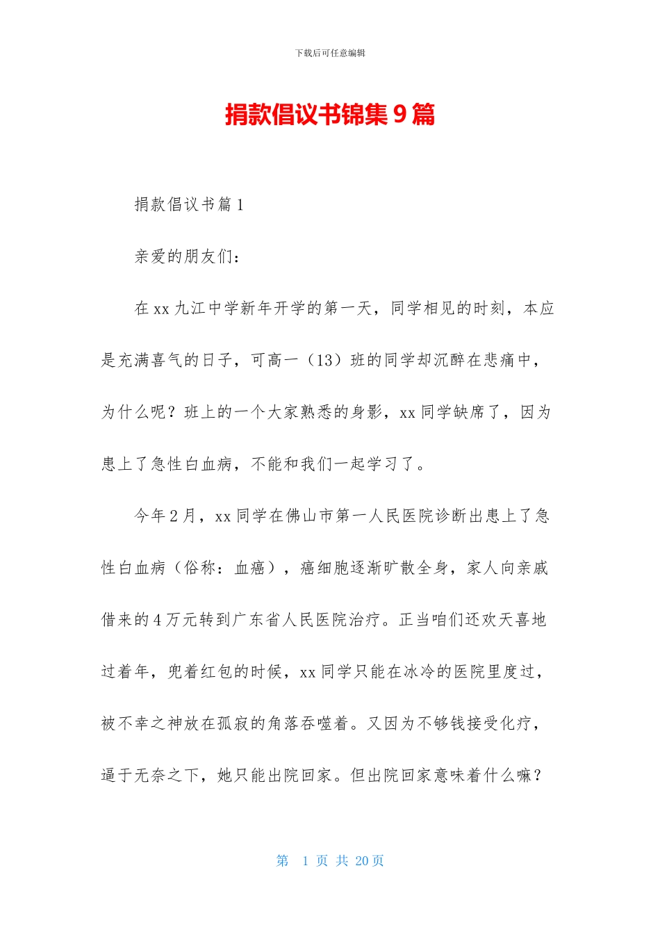 捐款倡议书锦集9篇_第1页