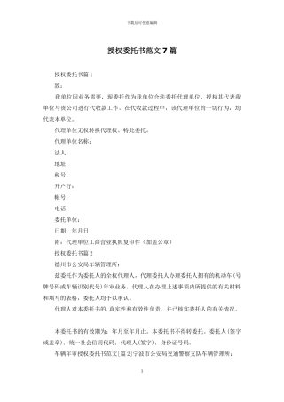 授权委托书范文7篇