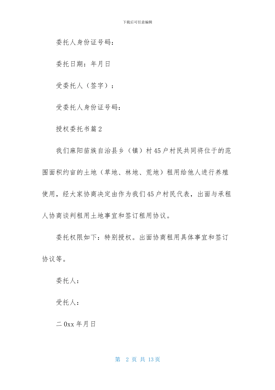 授权委托书范文汇总9篇_第2页