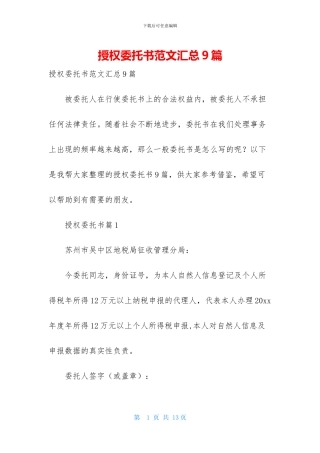 授权委托书范文汇总9篇