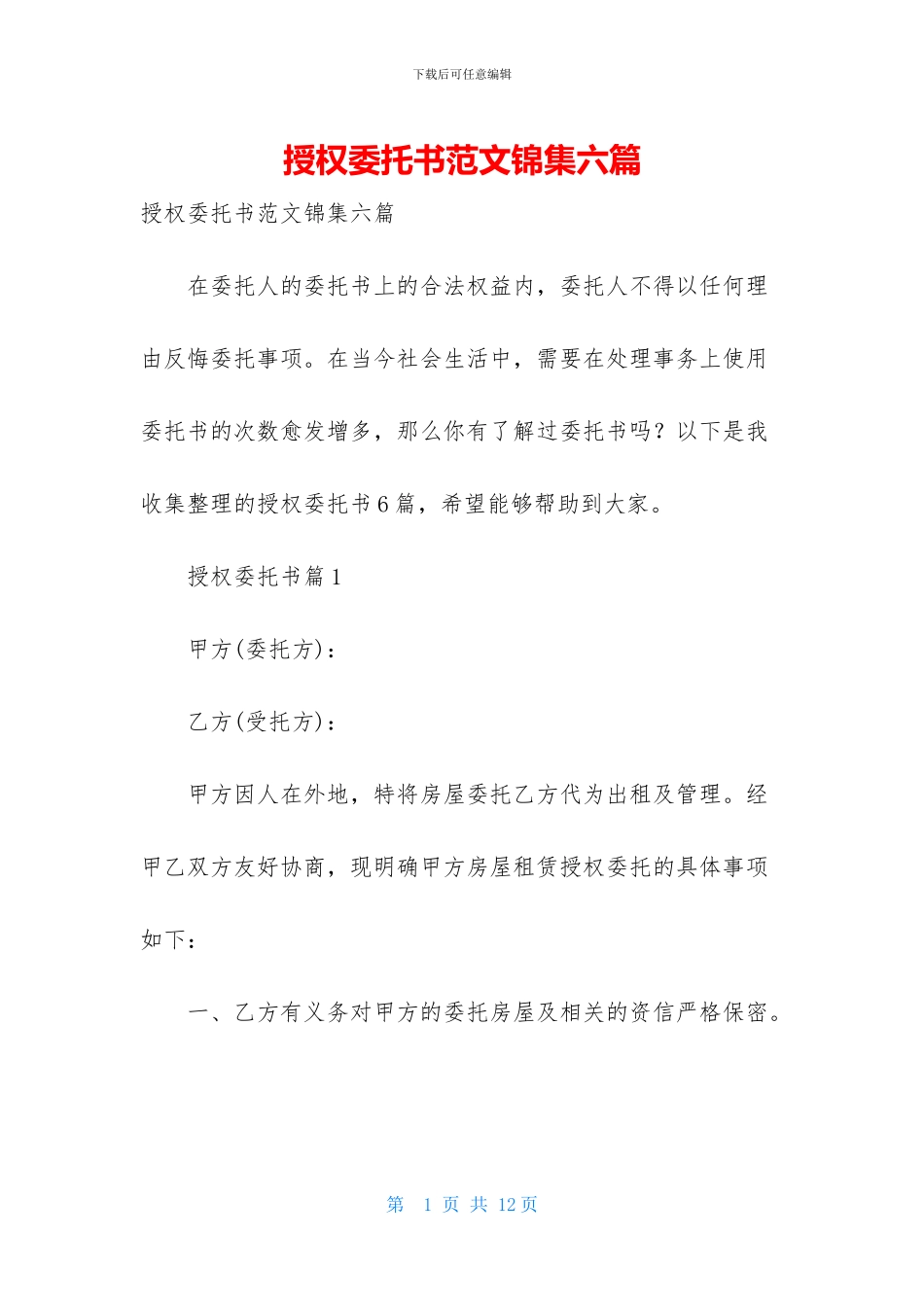 授权委托书范文锦集六篇_第1页