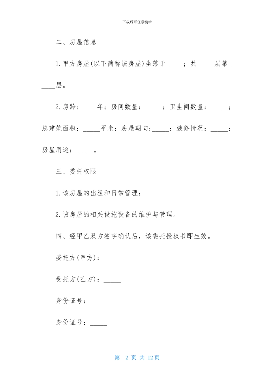 授权委托书范文锦集六篇_第2页