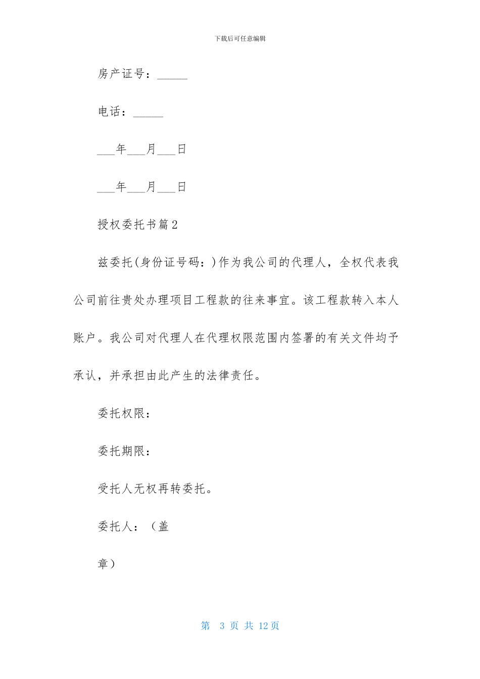 授权委托书范文锦集六篇_第3页