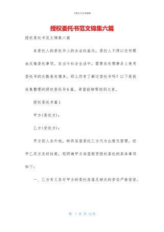 授权委托书范文锦集六篇