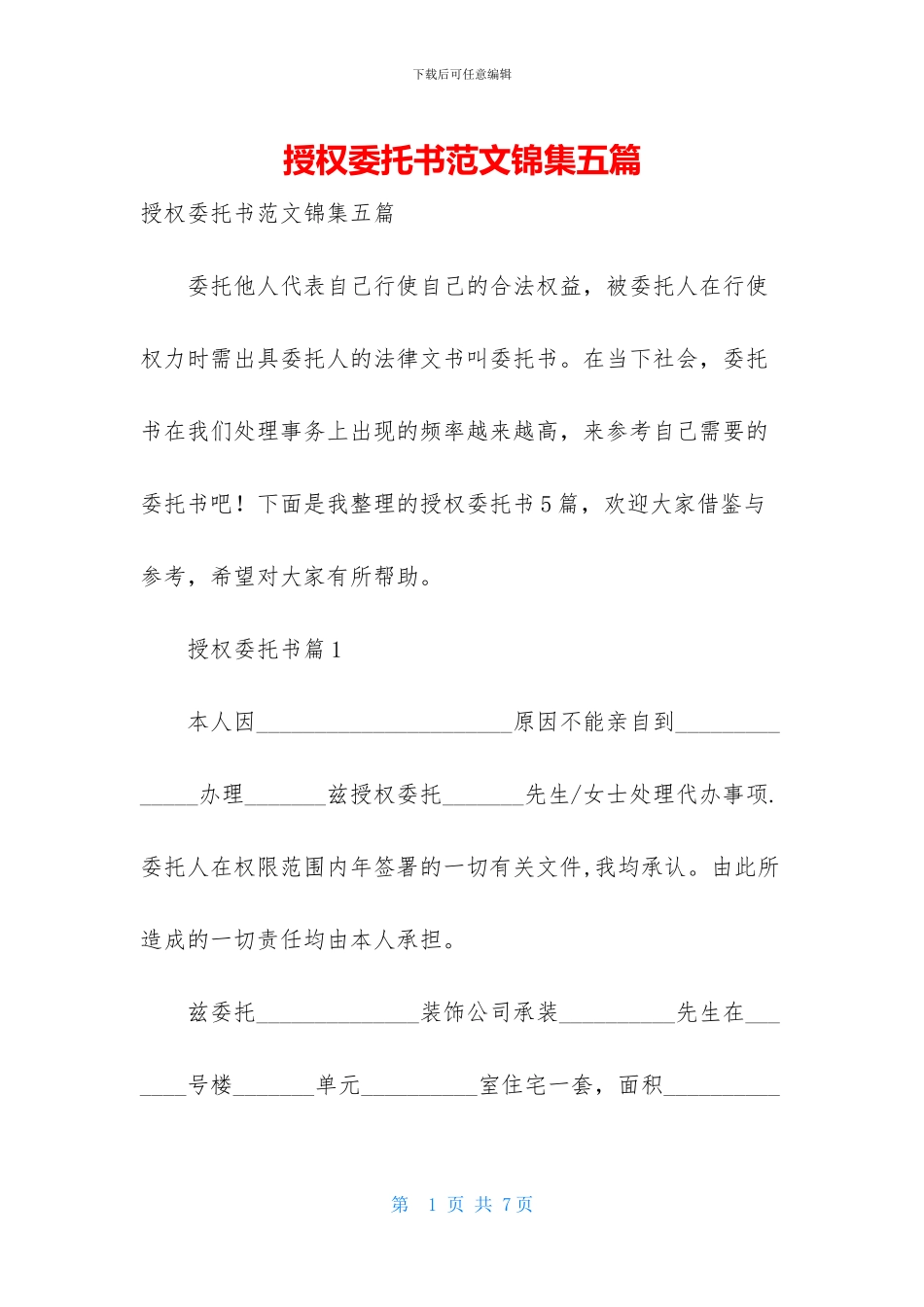 授权委托书范文锦集五篇_第1页