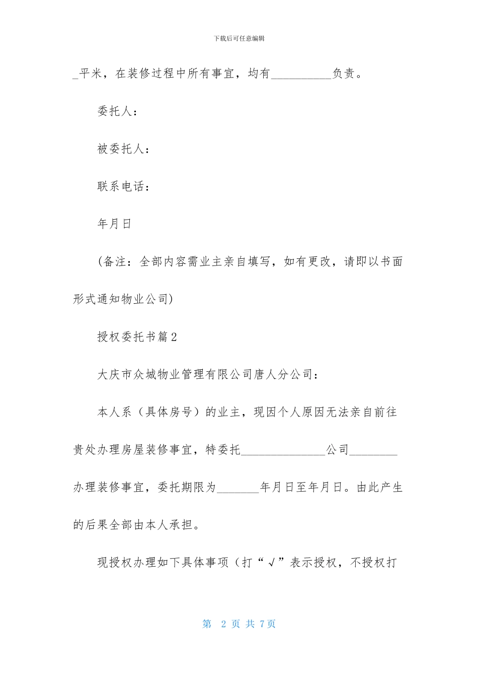 授权委托书范文锦集五篇_第2页