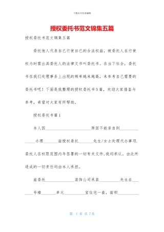 授权委托书范文锦集五篇