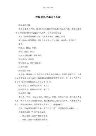 授权委托书集合10篇