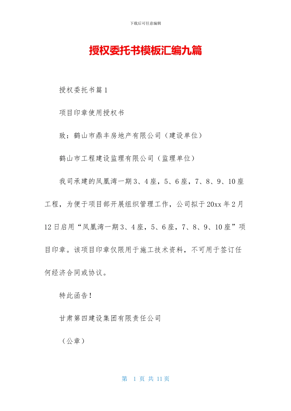 授权委托书模板汇编九篇-1_第1页