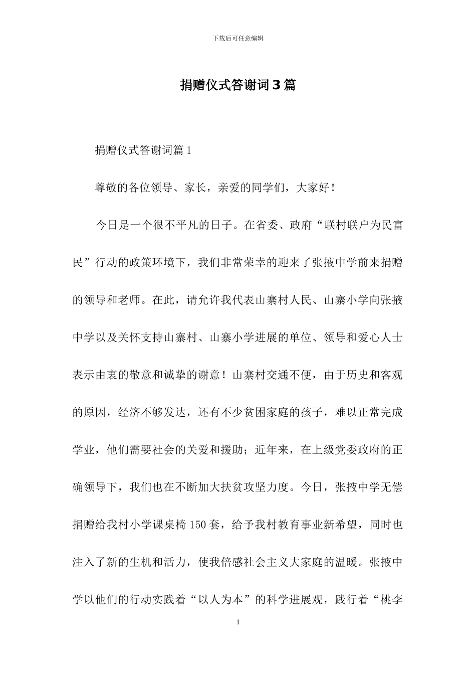 捐赠仪式答谢词3篇_第1页