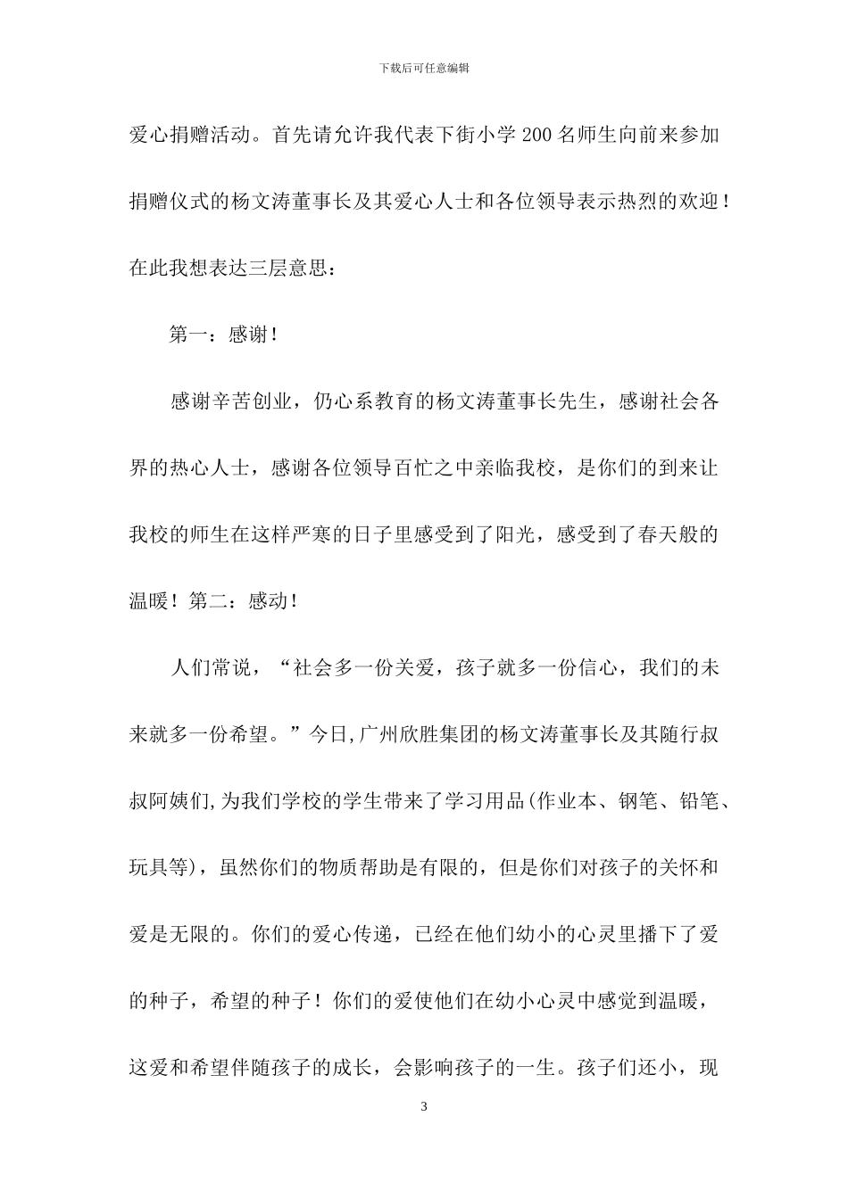 捐赠仪式答谢词3篇_第3页